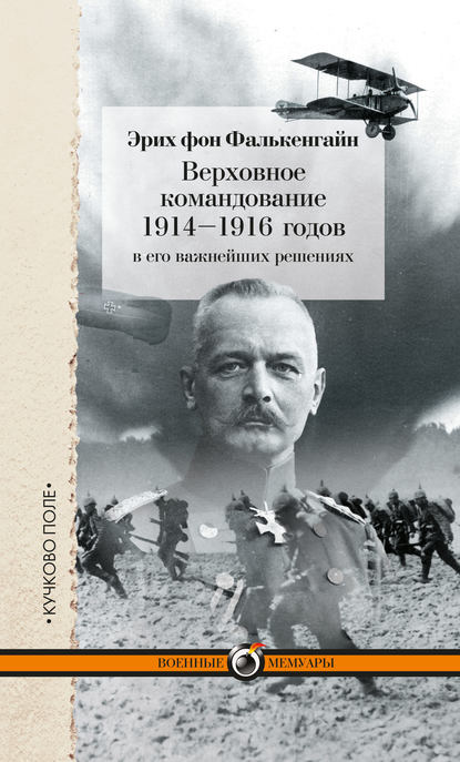 Верховное командование 1914–1916 годов в его важнейших решениях — Эрих фон Фалькенгайн