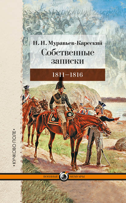 Собственные записки. 1811–1816 — Н. Н. Муравьев-Карсский