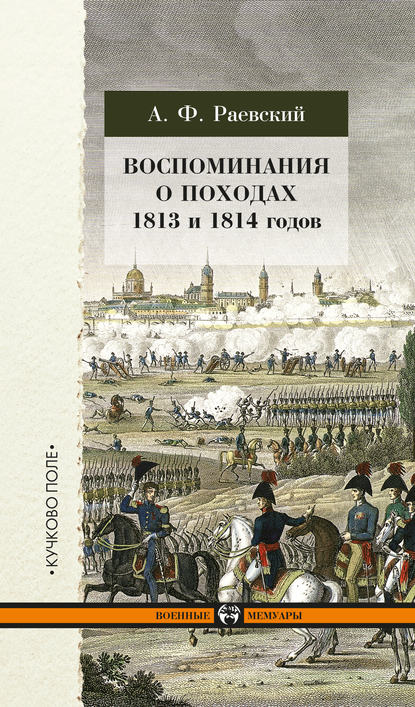 Воспоминания о походах 1813 и 1814 годов — А. Ф. Раевский