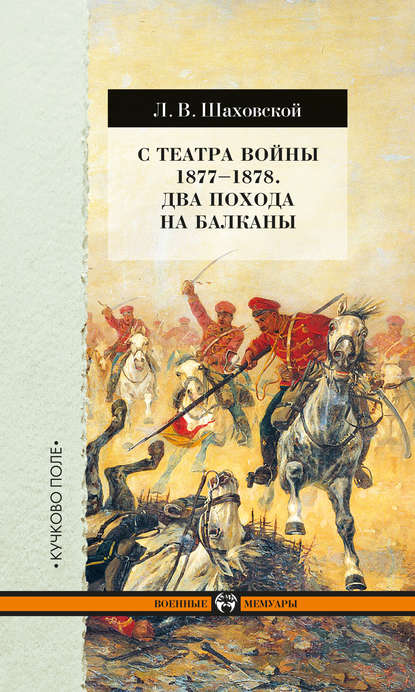 С театра войны 1877–1878. Два похода на Балканы — Л. В. Шаховской