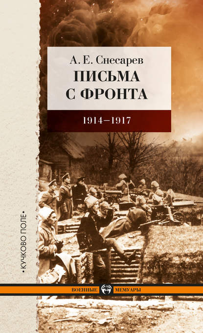Письма с фронта. 1914–1917 — А. Е. Снесарев