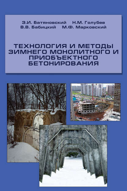 Технология и методы зимнего монолитного и приобъектного бетонирования — Э. И. Батяновский