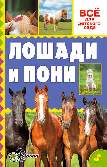 Лошади и пони — О. Д. Костикова