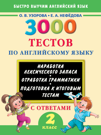 3000 тестов по английскому языку. 2 класс — О. В. Узорова