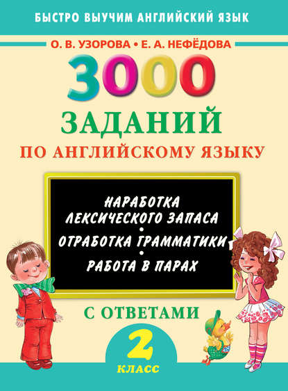 3000 заданий по английскому языку. 2 класс — О. В. Узорова