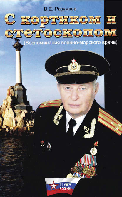 С кортиком и стетоскопом — Владимир Разумков