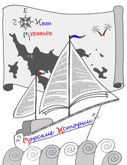 Морские истории — Иван Муравьёв