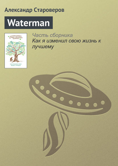 Waterman — Александр Староверов