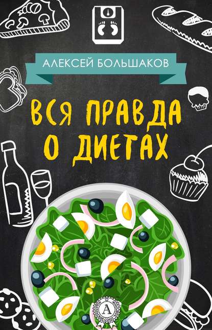 Вся правда о диетах — Алексей Большаков