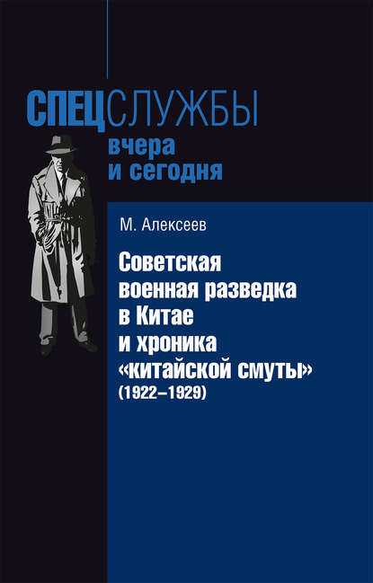 Советская военная разведка в Китае и хроника «китайской смуты» (1922-1929) — Михаил Алексеев