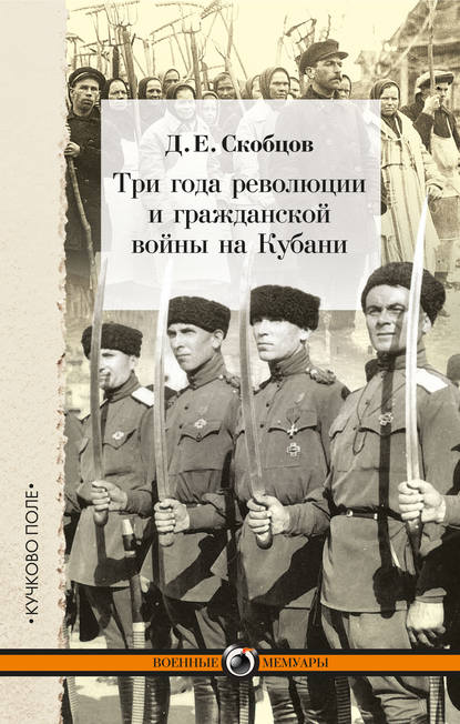 Три года революции и гражданской войны на Кубани — Д. Е. Скобцов