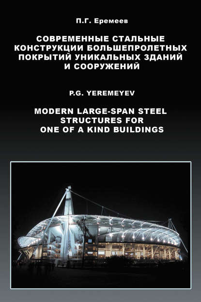 Современные стальные конструкции большепролетных покрытий уникальных зданий и сооружений — П. Г. Еремеев