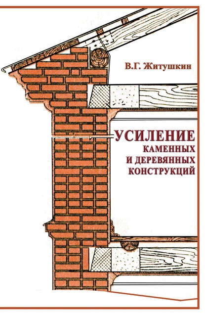 Усиление каменных и деревянных конструкций — В. Г. Житушкин