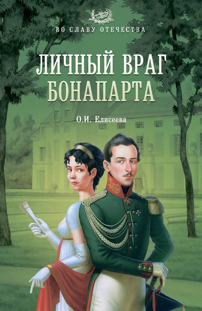 Личный враг Бонапарта — Ольга Елисеева