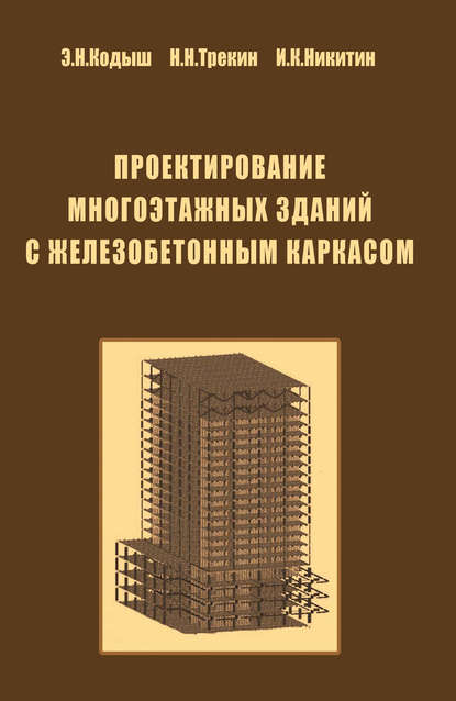 Проектирование многоэтажных зданий с железобетонным каркасом — Э. Н. Кодыш