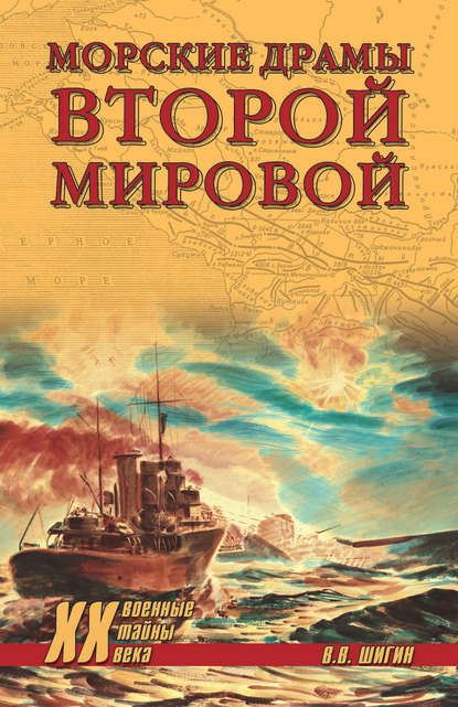 Морские драмы Второй мировой — Владимир Шигин