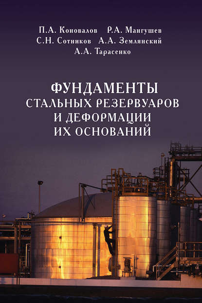 Фундаменты стальных резервуаров и деформации их оснований — П. А. Коновалов
