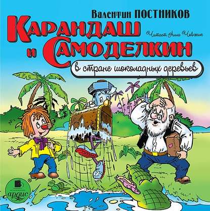 Карандаш и Самоделкин в стране шоколадных деревьев — Валентин Постников