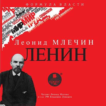 ЛЕНИН — Леонид Млечин