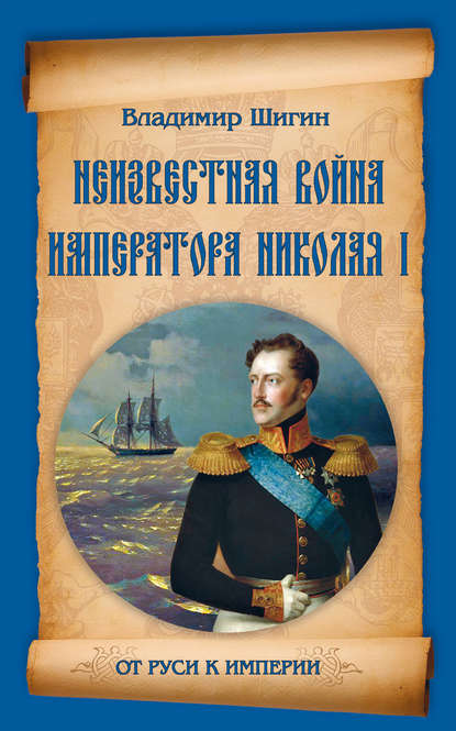 Неизвестная война императора Николая I — Владимир Шигин