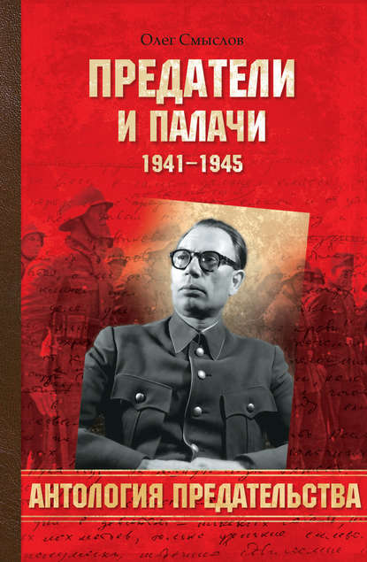 Предатели и палачи. 1941-1945 — Олег Смыслов