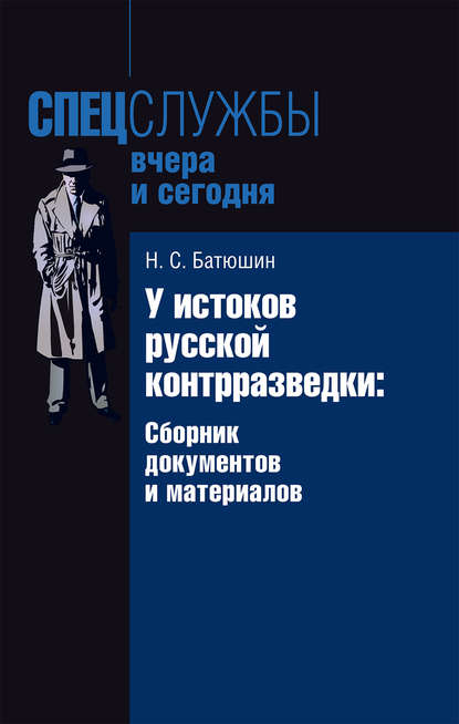 У истоков русской контрразведки. Сборник документов и материалов — Николай Степанович Батюшин