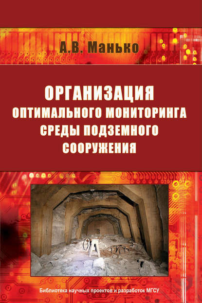 Организация оптимального мониторинга среды подземного сооружения — А. В. Манько