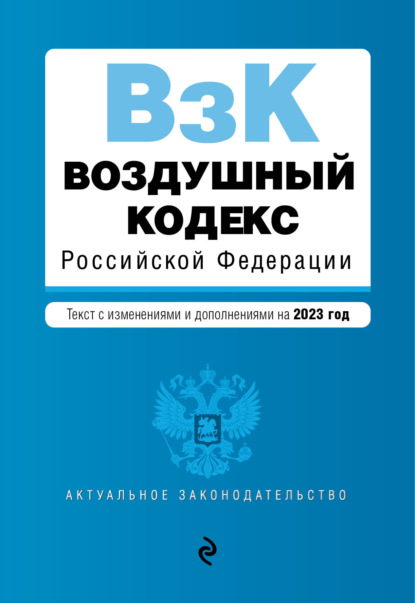 Воздушный кодекс Российской Федерации. Текст с изменениями и дополнениями на 2022 год — Группа авторов