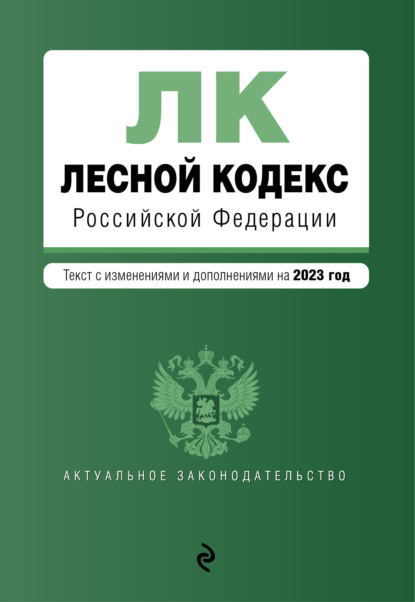 Лесной кодекс Российской Федерации. Текст с изменениями и дополнениями на 2022 год — Группа авторов