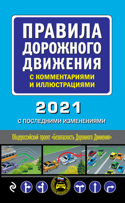 Правила дорожного движения с комментариями и иллюстрациями с последними изменениями на 2021 год — Группа авторов
