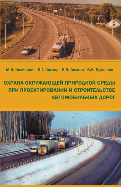Охрана окружающей природной среды при проектировании и строительстве автомобильных дорог — М. В. Немчинов