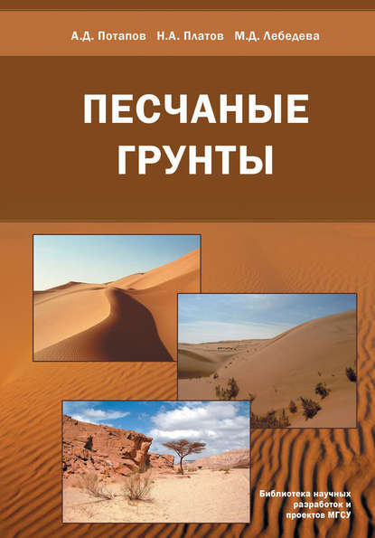 Песчаные грунты — А. Д. Потапов