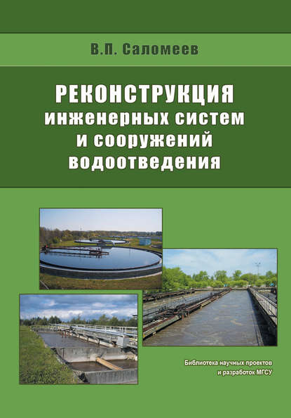 Реконструкция инженерных систем и сооружений водоотведения — В. П. Саломеев
