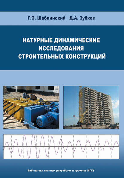 Натурные динамические исследования строительных конструкций — Г. Э. Шаблинский