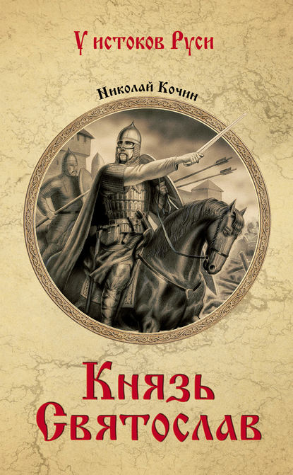 Князь Святослав — Николай Кочин
