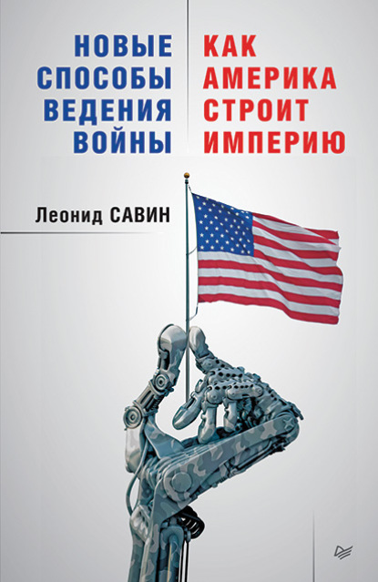 Новые способы ведения войны: как Америка строит империю — Леонид Савин