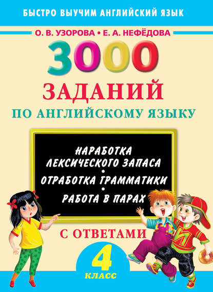 3000 заданий по английскому языку. 4 класс — О. В. Узорова