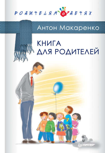 Книга для родителей — Антон Макаренко