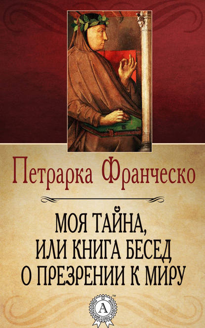 Моя тайна, или Книга бесед о презрении к миру — Франческо Петрарка