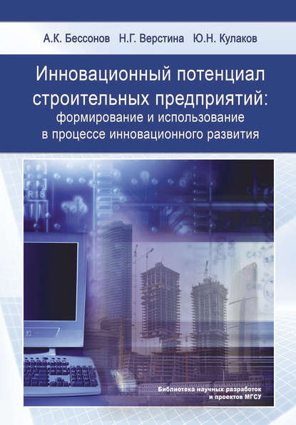Инновационный потенциал строительных предприятий: формирование и использование в процессе инновационного развития — Ю. Н. Кулаков