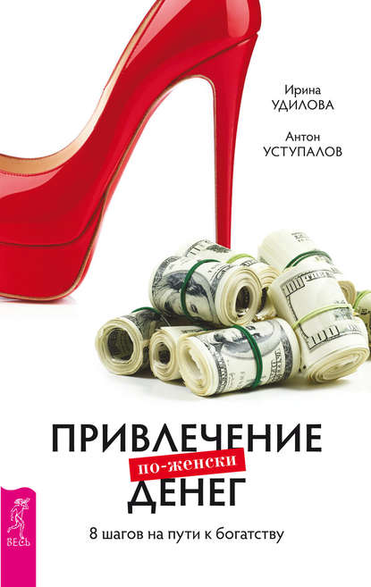 Привлечение денег по-женски. 8 шагов на пути к богатству — Ирина Удилова