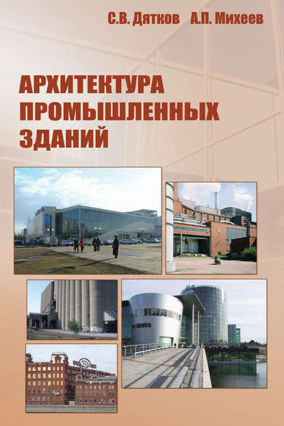 Архитектура промышленных зданий — А. П. Михеев