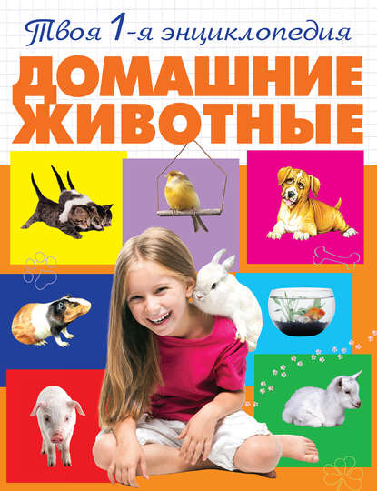 Домашние животные — А. А. Смирнова