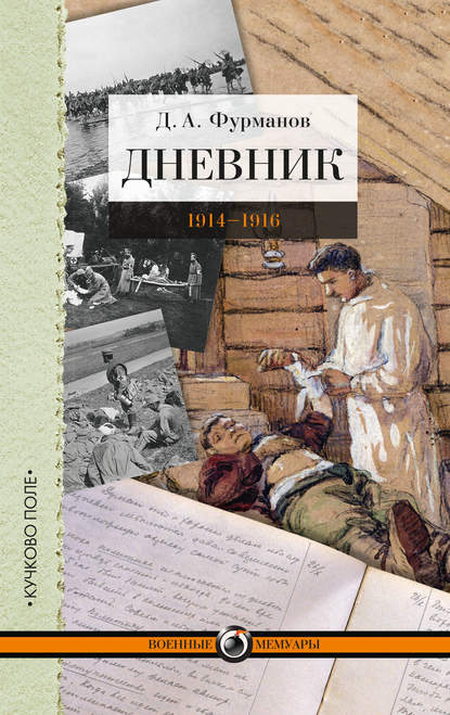Дневник. 1914-1916 — Дмитрий Фурманов