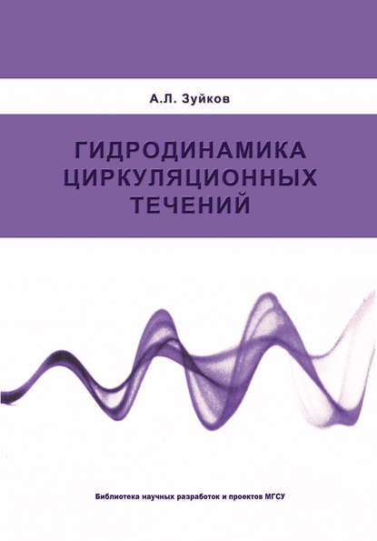 Гидродинамика циркуляционных течений — А. Л. Зуйков