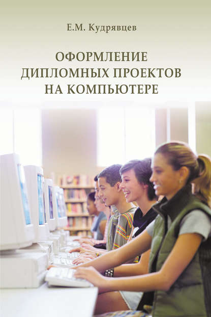 Оформление дипломных проектов на компьютере — Е. М. Кудрявцев
