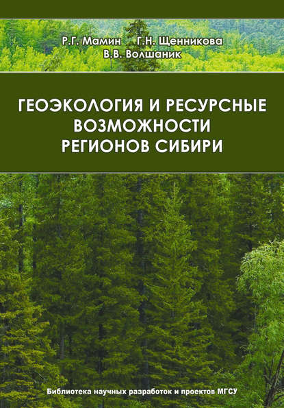 Геоэкология и ресурсные возможности регионов Сибири — В. В. Волшаник