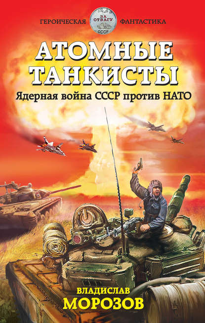 Атомные танкисты. Ядерная война СССР против НАТО — Владислав Морозов