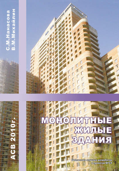 Монолитные жилые здания — С. М. Нанасова
