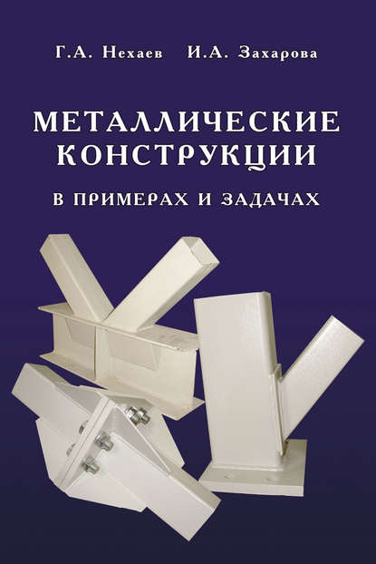 Металлические конструкции в примерах и задачах — Г. А. Нехаев